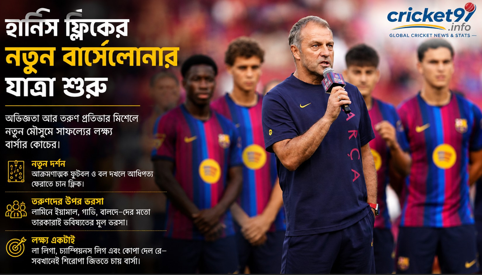 বার্সায় নতুন স্ট্রাইকার নিয়ে নীরবতা ভাঙলেন হান্সি ফ্লিক